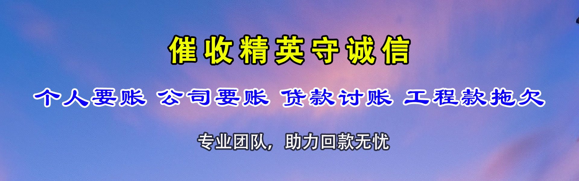淮上讨账公司